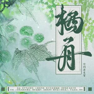 栖舟——逆水寒叶问舟生日曲