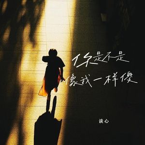 你是不是像我一样傻