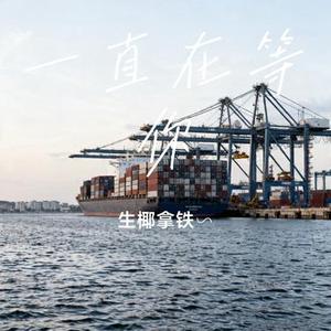 一直在等你