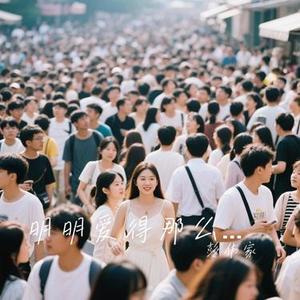 明明爱得那么慢