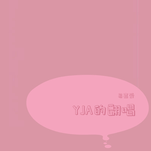 月光（短版）cover by yja