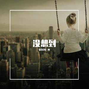 没想到
