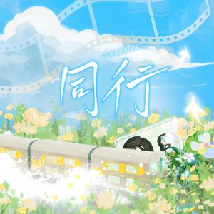同行