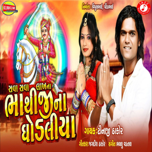 Sava Sava Lakh Na Bhathiji Na Ghodaliya
