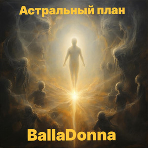 Астральный план (Original Mix)
