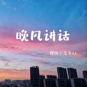 晚风讲话