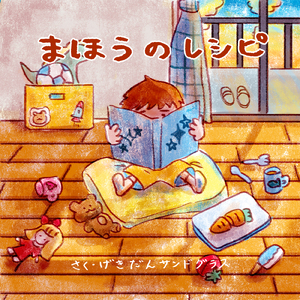 まほうのレシピ