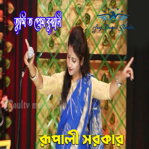 তুমি ত প্রেম বুঝনি