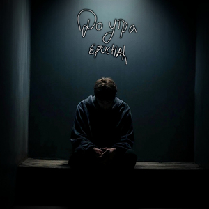 До утра prod. by minorcuts