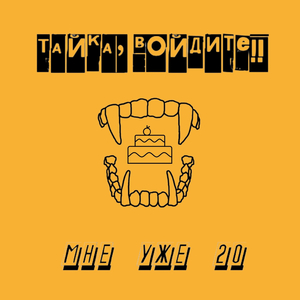 Мне уже 20