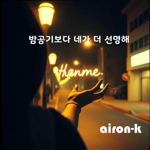 밤공기보다 네가 더 선명해