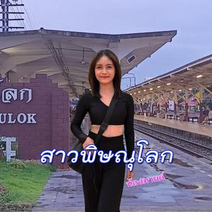 สาวพิษณุโลก