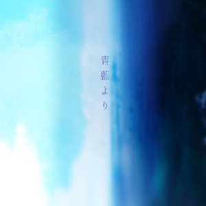 青藍より