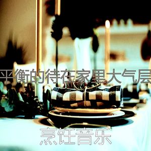 诗意的待在家里节奏