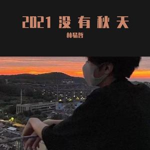 2021没有秋天