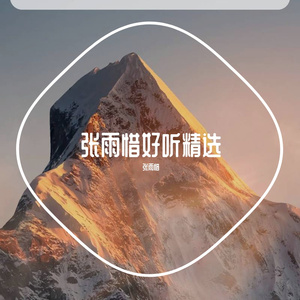 离开以后-张雨惜