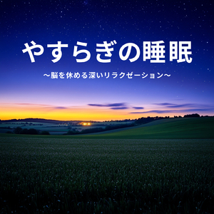 眠りをサポートするリラックスα波BGM 3分で寝落ち 睡眠の質向上 (3分で眠れる波音)