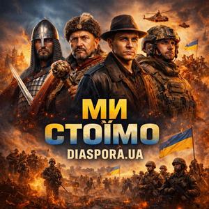 Ми СТОЇМО (Військо України)