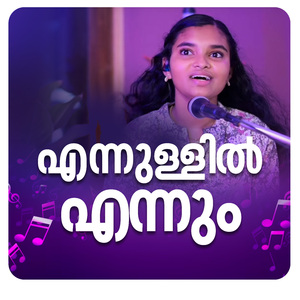 എന്നുള്ളിൽ എന്നും