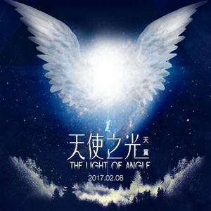 天使之光