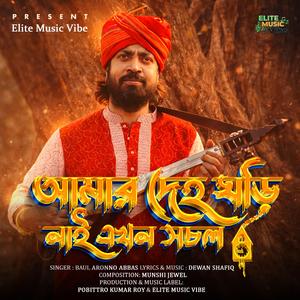 আমার দেহ ঘড়ি নাই এখন সচল | Amar Deho Ghori Nai Akhon Shchol