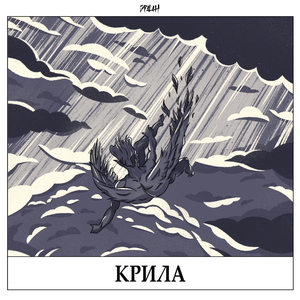 Kрила