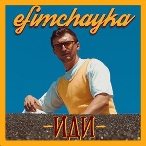 Иди