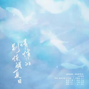 请悄悄的，别惊醒夏日