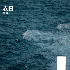 表白freestyle （Prod.赖建宜）