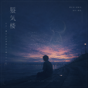 蜃気楼(海市蜃楼)