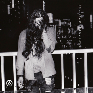 いなくなったのは俺の方だったんだ