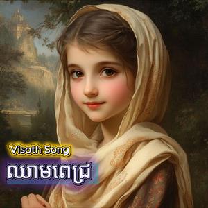 ចង់ទៅលេងស្រុកម្ដង