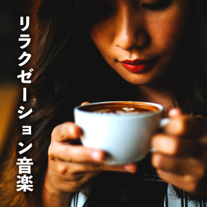 晩ごはん バックグラウンドミュージック