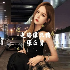 走路像只鸭子今年一路发