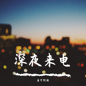 深夜来电