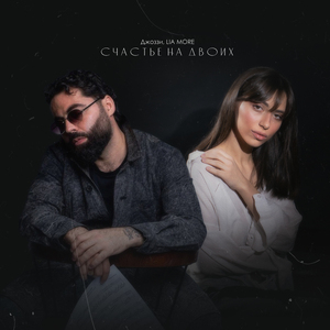 Счастье на двоих