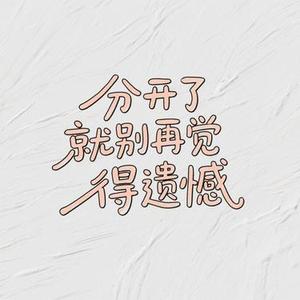 分开了就别再觉得遗憾