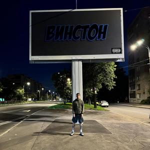 Винстон