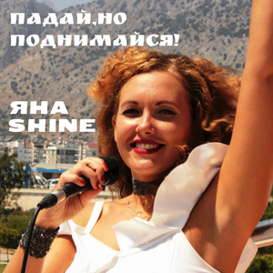 Падай, но поднимайся!