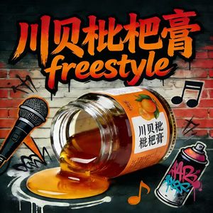 川贝枇杷膏freestyle