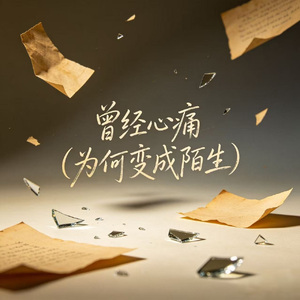 曾经心痛(为何变成陌生)