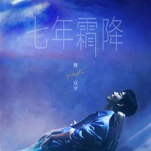 七年霜降