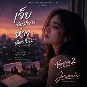 เจ็บเดี๋ยวก็จาง ห่างเดี๋ยวก็ลืม (Version 2)