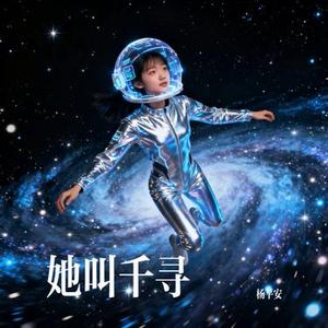 她叫千寻