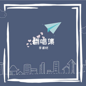 我的纸飞机(cover)