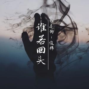 谁若回头谁是狗