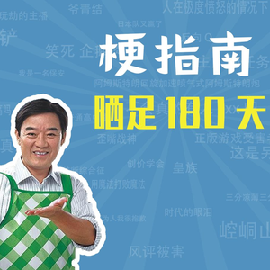 晒足180天是什么梗【梗指南】