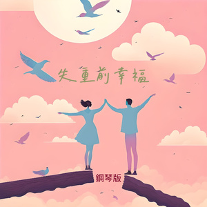 失重前幸福 (鋼琴版)