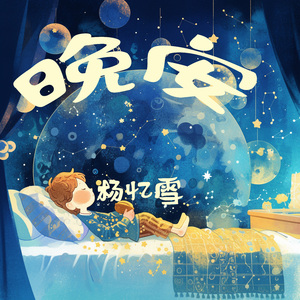 晚安 (夜晚版)