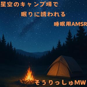 ぐっすり眠れる星空キャンプ ～安らぎのASMRと癒しの夜～